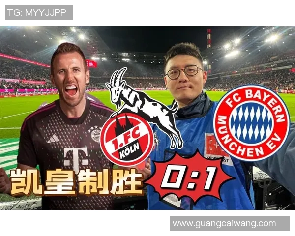 拜仁客场绝杀科隆，保住榜首位置：一场荡气回肠的较量