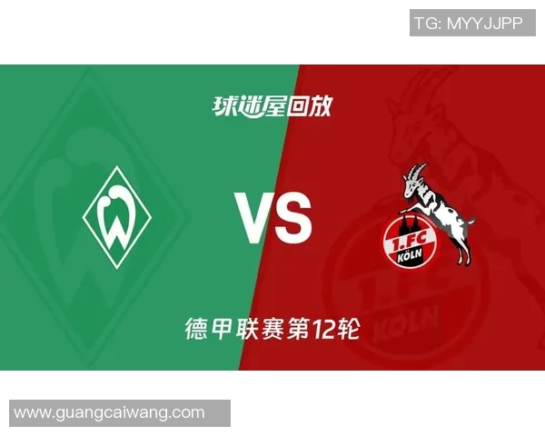 科隆主场保级希望大增，逼平云达不来梅展现实力