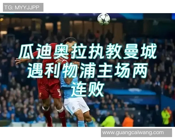 利物浦主场不敌曼城，遭遇联赛两连败，冠军梦再度受挫