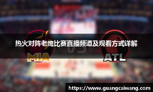 热火对阵老鹰比赛直播频道及观看方式详解